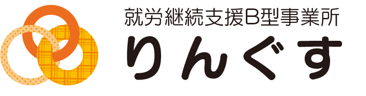 就労継続支援B型事業所　りんぐす