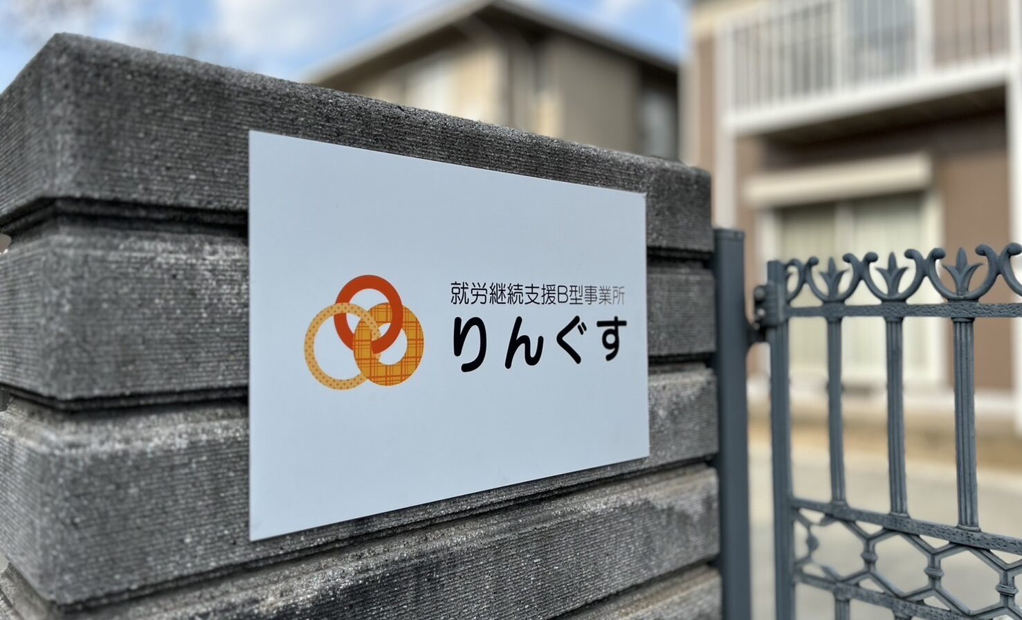 就労継続支援B型事業所りんぐすの施設外観