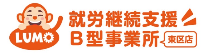 就労継続支援Ｂ型事業所
Ｌｕｍｏ岡山東区店